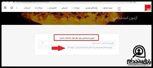 سایت دریافت کارت ورود به جلسه آزمون استخدامی ذوب آهن پاسارگاد